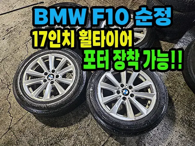 BMW F10 5시리즈 순정 17인치 휠타이어.포터장착가능.